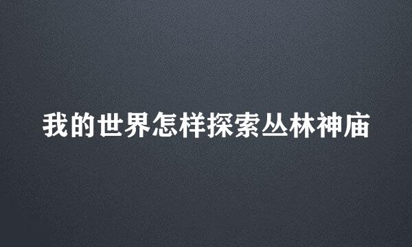 我的世界怎样探索丛林神庙