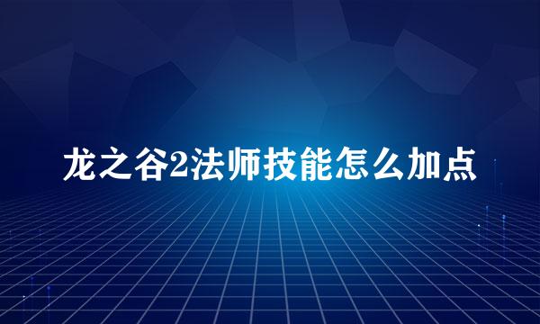龙之谷2法师技能怎么加点
