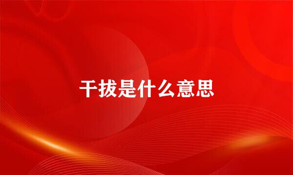 干拔是什么意思