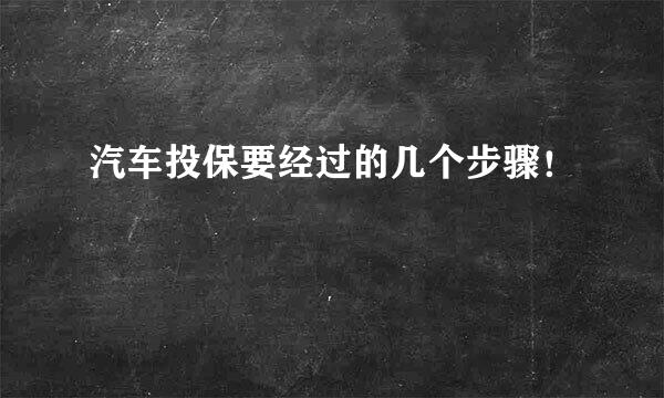 汽车投保要经过的几个步骤！