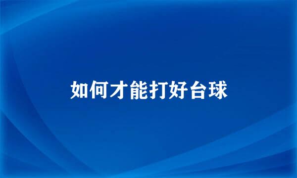 如何才能打好台球