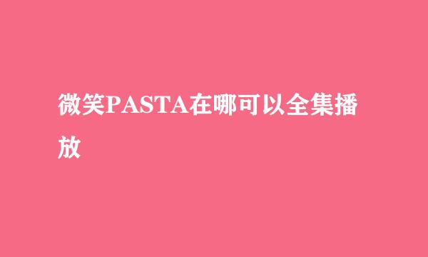 微笑PASTA在哪可以全集播放