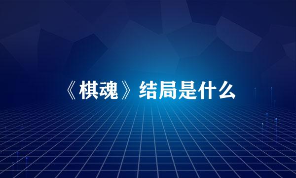 《棋魂》结局是什么