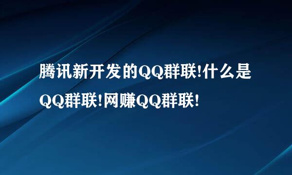 腾讯新开发的QQ群联!什么是QQ群联!网赚QQ群联!
