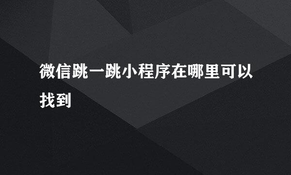 微信跳一跳小程序在哪里可以找到