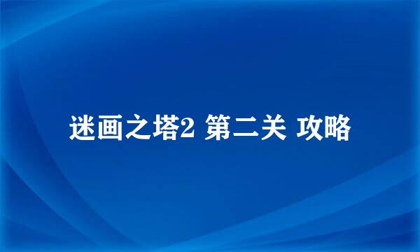 迷画之塔2 第二关 攻略