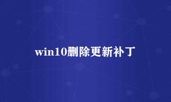 win10删除更新补丁