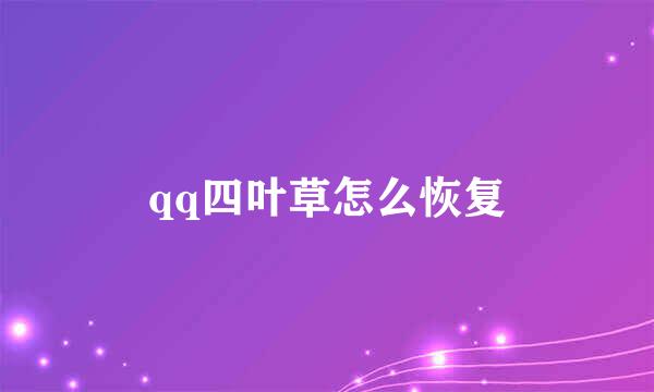 qq四叶草怎么恢复