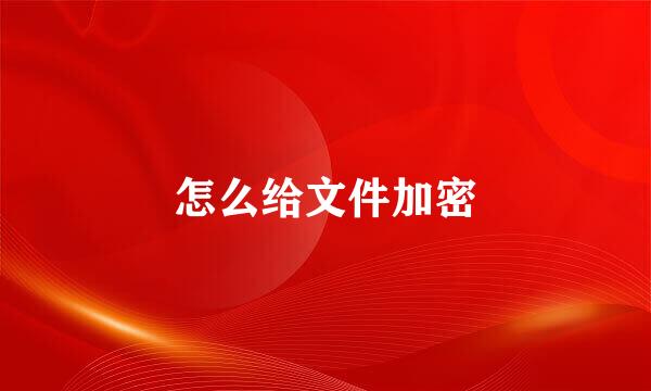 怎么给文件加密