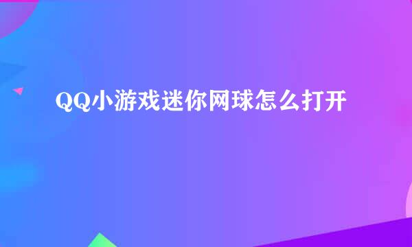 QQ小游戏迷你网球怎么打开