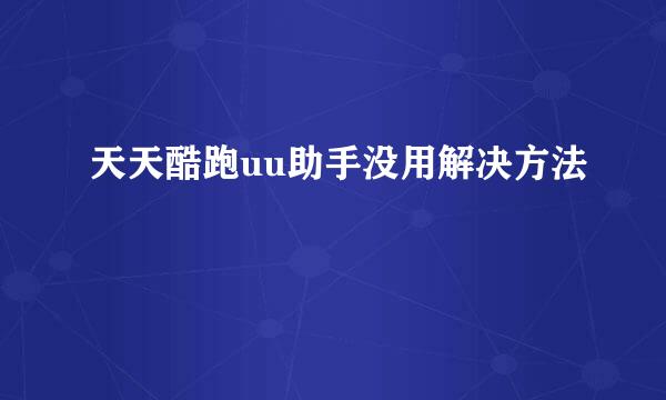 天天酷跑uu助手没用解决方法