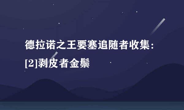 德拉诺之王要塞追随者收集：[2]剥皮者金鬃