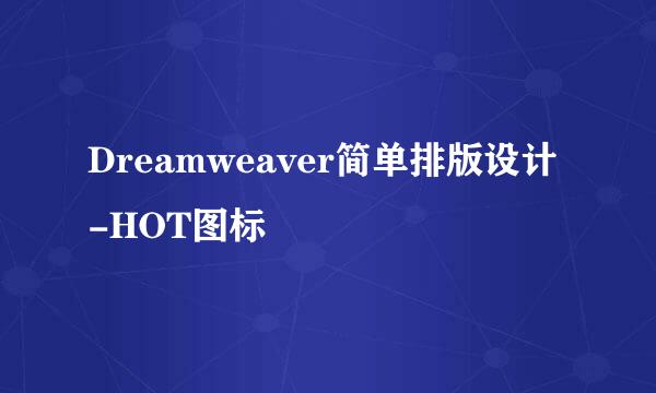 Dreamweaver简单排版设计-HOT图标