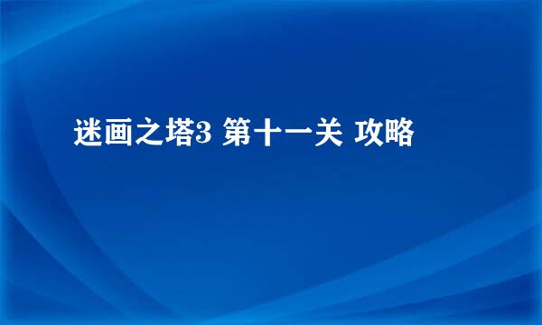 迷画之塔3 第十一关 攻略