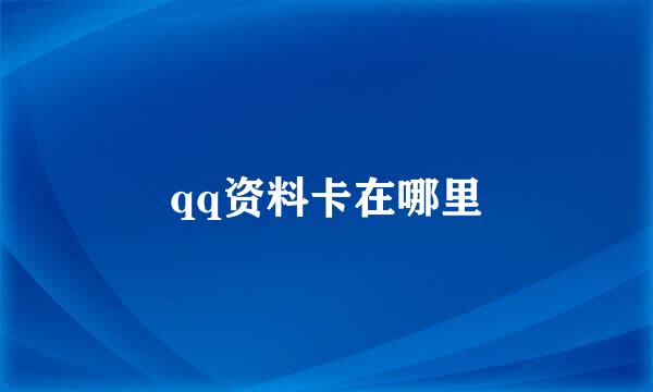 qq资料卡在哪里