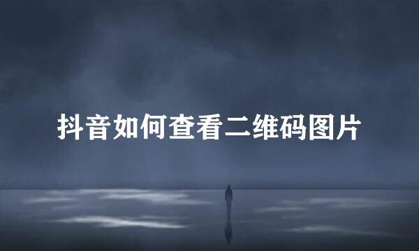 抖音如何查看二维码图片