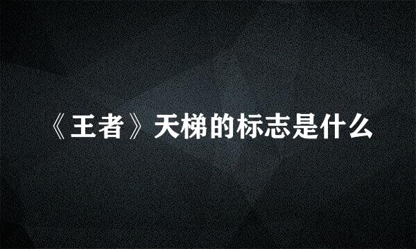 《王者》天梯的标志是什么