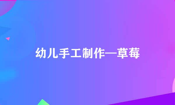 幼儿手工制作—草莓