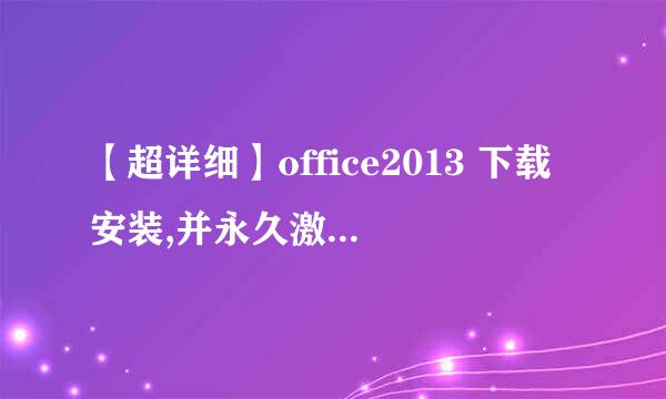 【超详细】office2013 下载安装,并永久激活附安装包