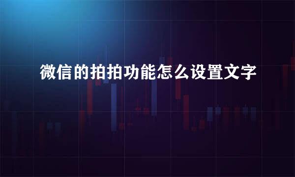 微信的拍拍功能怎么设置文字