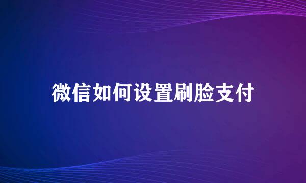 微信如何设置刷脸支付