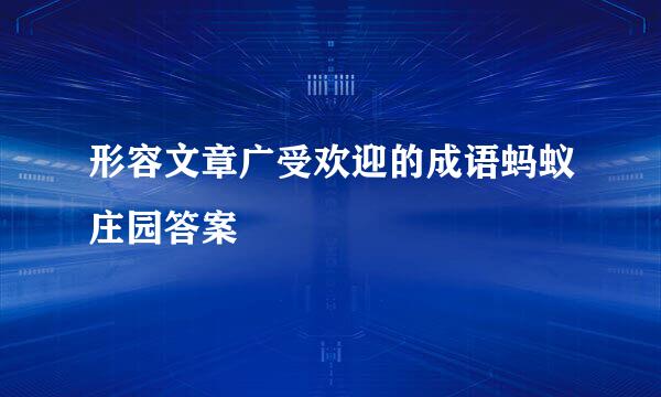 形容文章广受欢迎的成语蚂蚁庄园答案