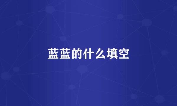 蓝蓝的什么填空