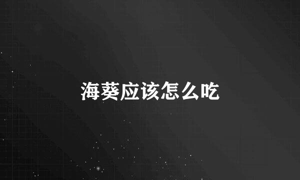 海葵应该怎么吃