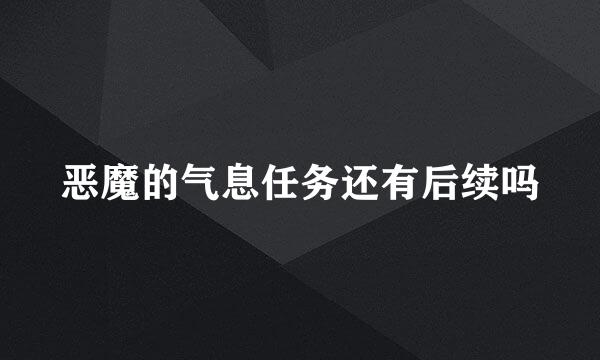 恶魔的气息任务还有后续吗