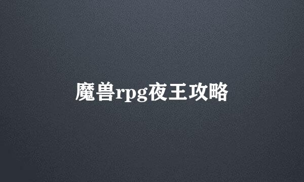魔兽rpg夜王攻略