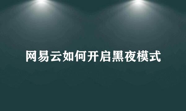 网易云如何开启黑夜模式