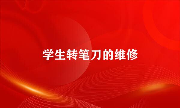 学生转笔刀的维修