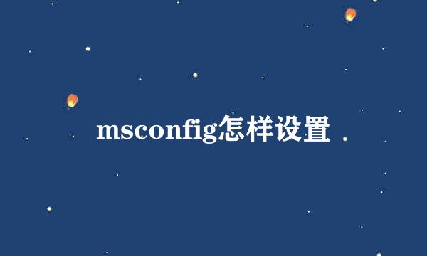 msconfig怎样设置