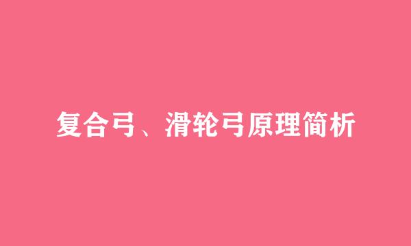 复合弓、滑轮弓原理简析