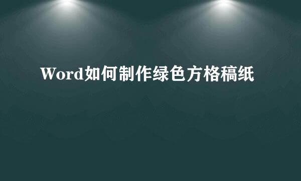 Word如何制作绿色方格稿纸