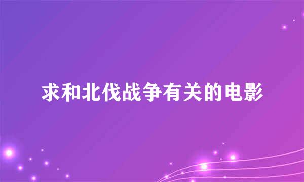 求和北伐战争有关的电影