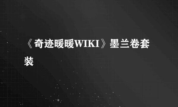 《奇迹暖暖WIKI》墨兰卷套装