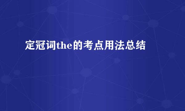 定冠词the的考点用法总结