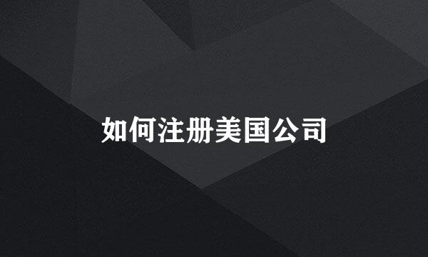 如何注册美国公司