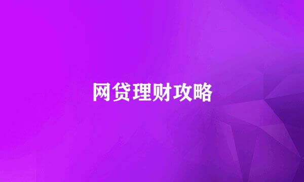 网贷理财攻略