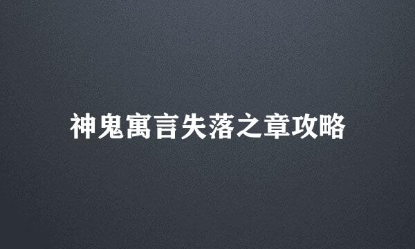 神鬼寓言失落之章攻略