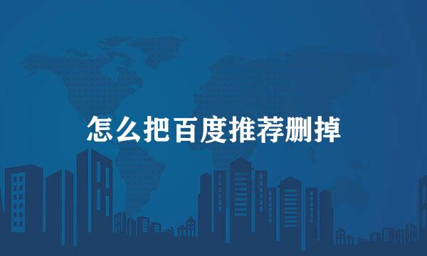 怎么把百度推荐删掉