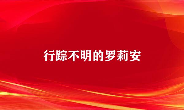 行踪不明的罗莉安