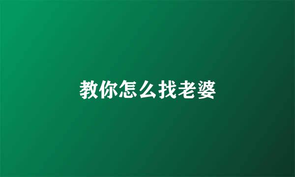 教你怎么找老婆