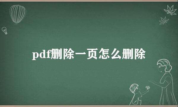 pdf删除一页怎么删除