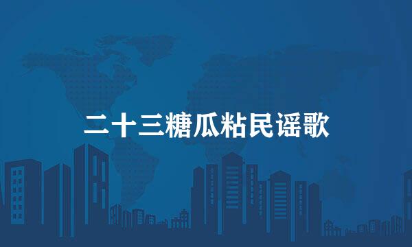 二十三糖瓜粘民谣歌