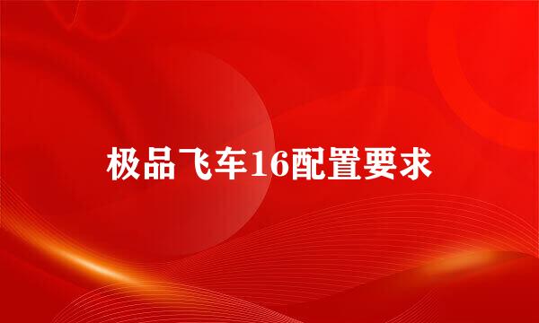 极品飞车16配置要求