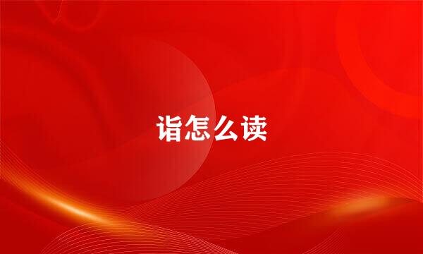 诣怎么读