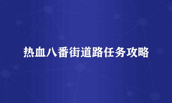 热血八番街道路任务攻略