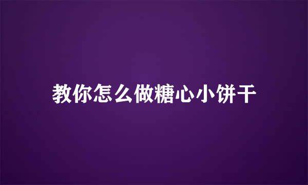 教你怎么做糖心小饼干